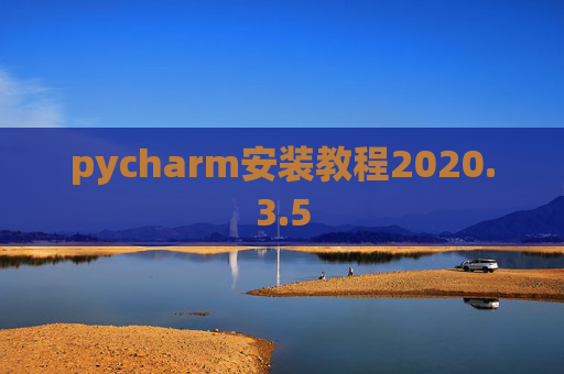 pycharm安装教程2020.3.5